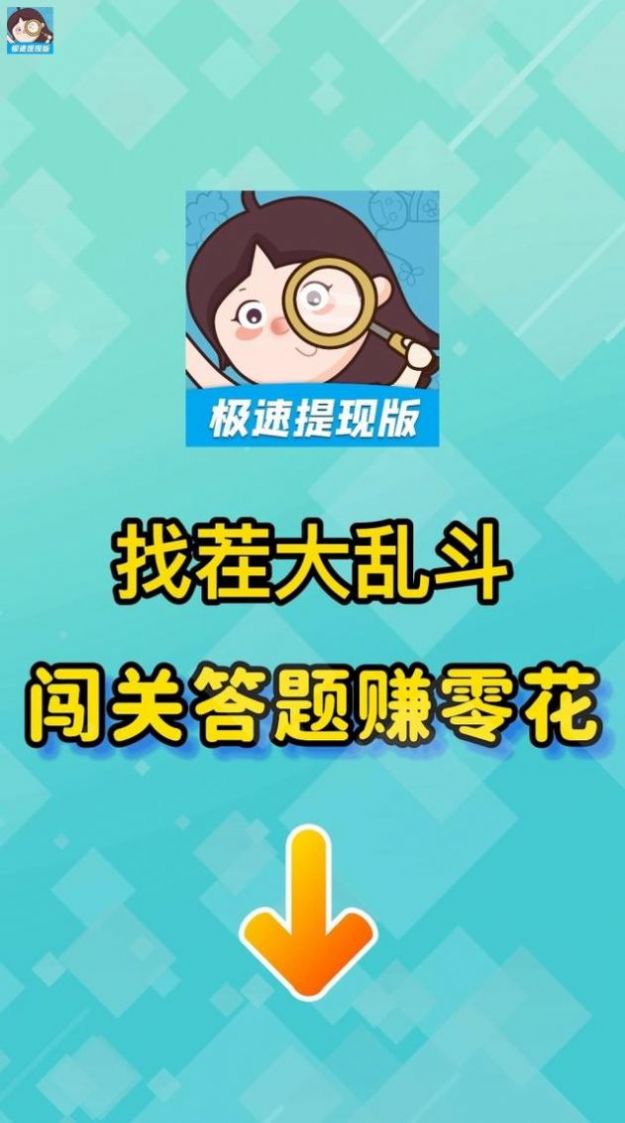 找茬大亂斗紅包版游戲下載截圖3