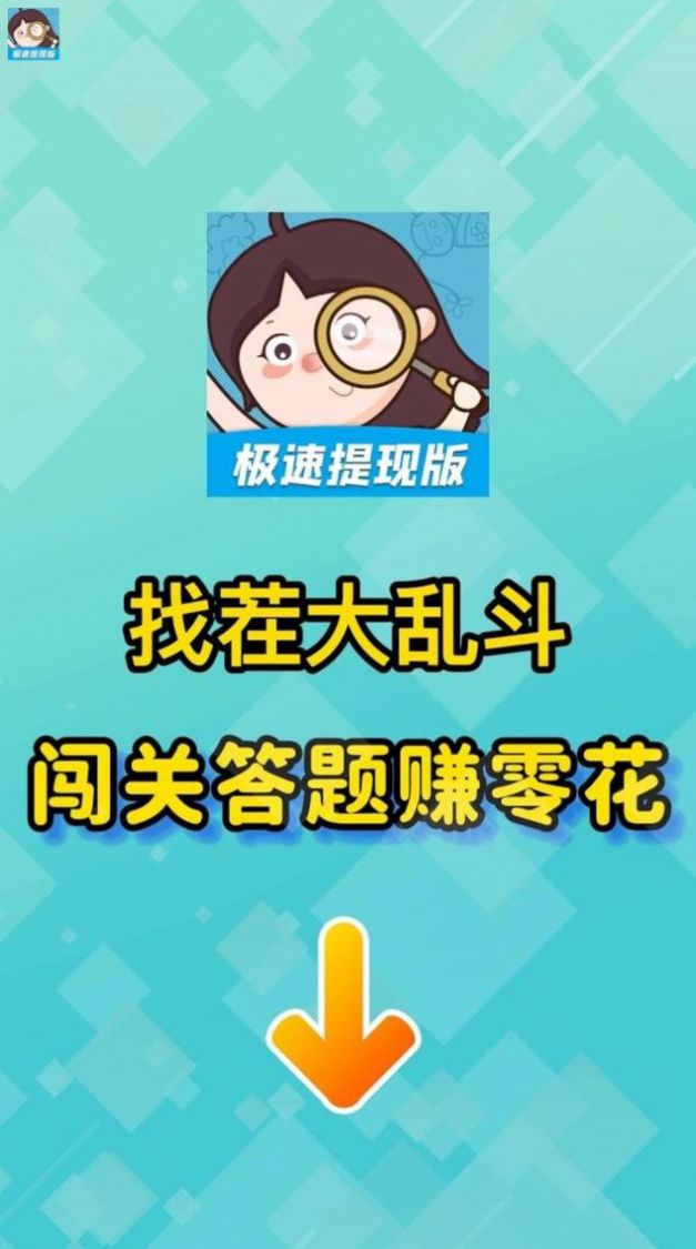 找茬大亂斗紅包版游戲下載截圖2