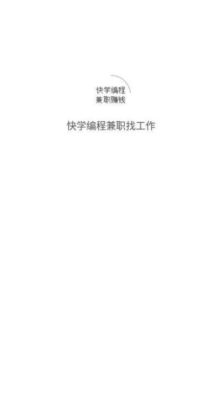 快學(xué)編程兼職找工作app最新版截圖1