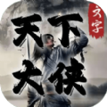 天下大俠游戲版
