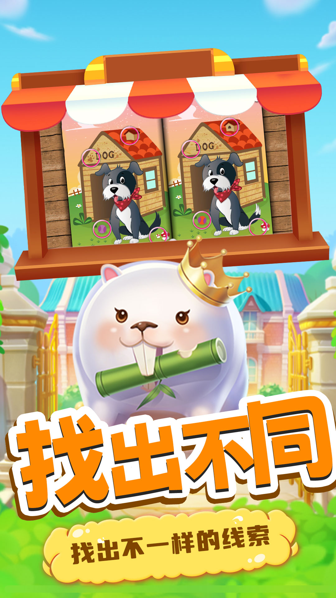 寶貝找不同游戲版截圖4