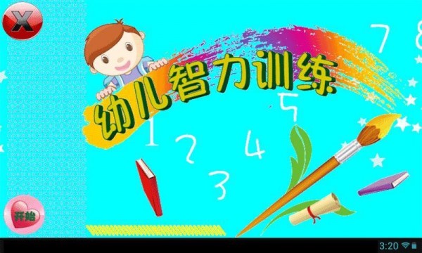 幼兒智力訓(xùn)練APP版截圖1