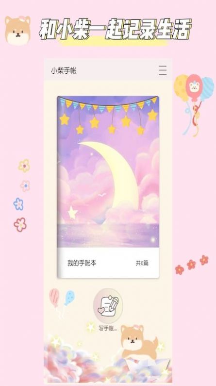 小柴手帳排版APP最新版截圖4