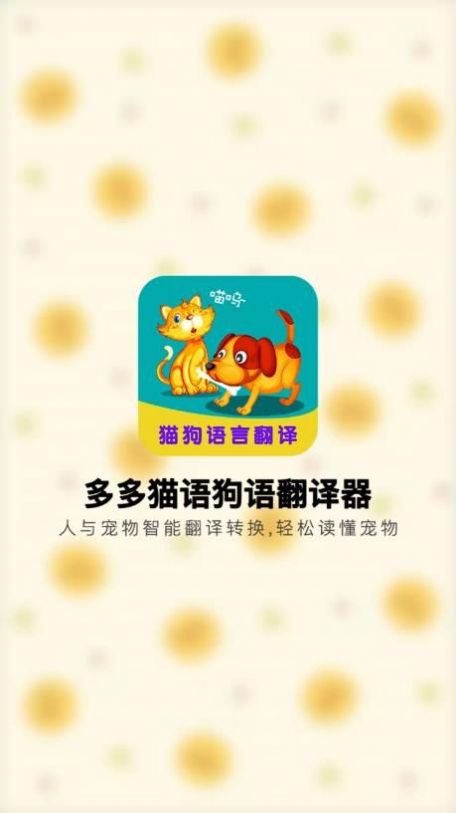 多多猫语狗语翻译器app手机版截图1: