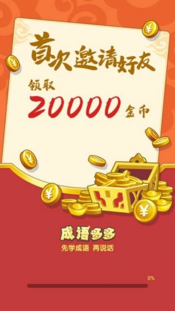 成語大紅包正版下載安裝截圖2