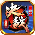 魔趣決戰(zhàn)三職業(yè)手游安卓最新版
