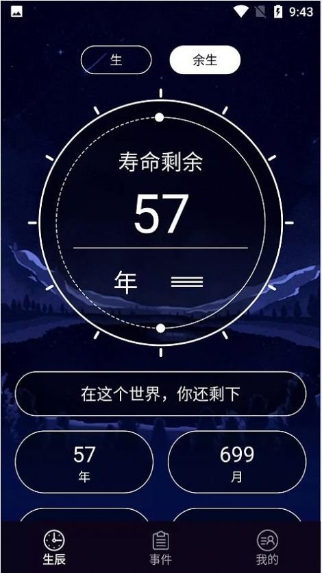 余生計時APP版截圖2