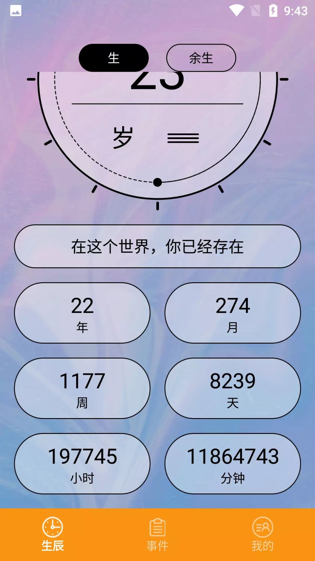 余生計時APP版截圖3