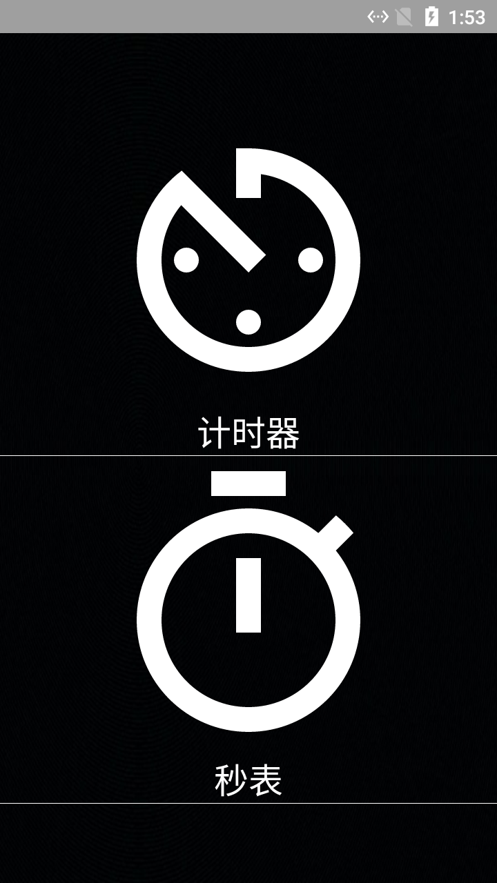 昌糕秒表計時器APP最新版截圖1
