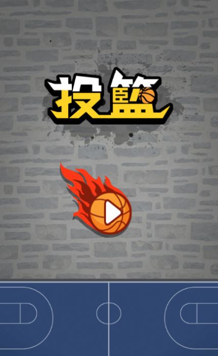 投籃籃球游戲手機(jī)版中文版（BasketBall）截圖2