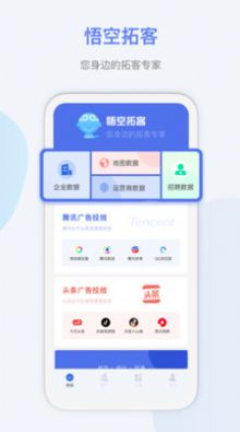 悟空拓客app下載截圖2