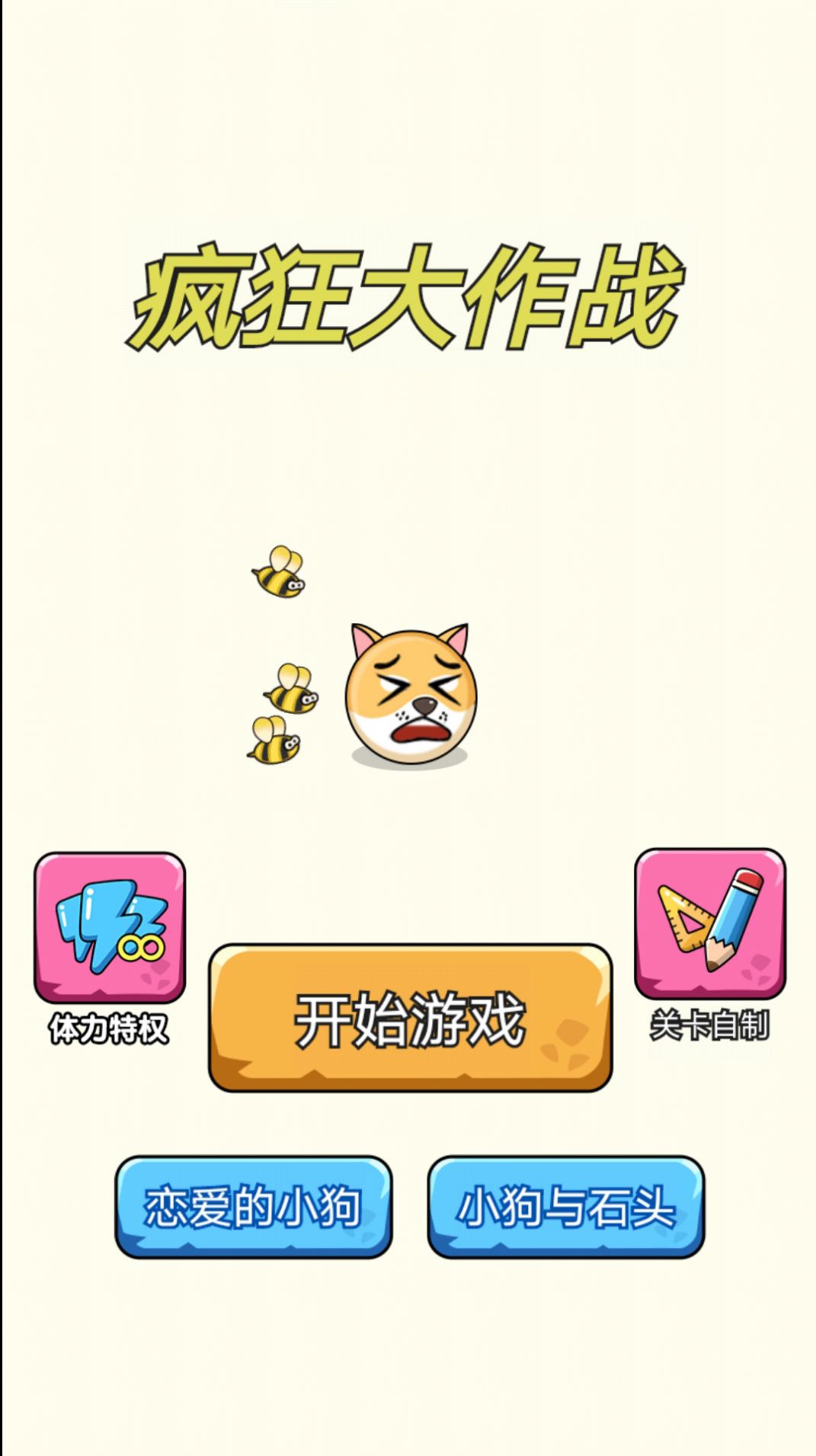 瘋狂大作戰(zhàn)救救狗狗蜜蜂游戲下載免廣告截圖3