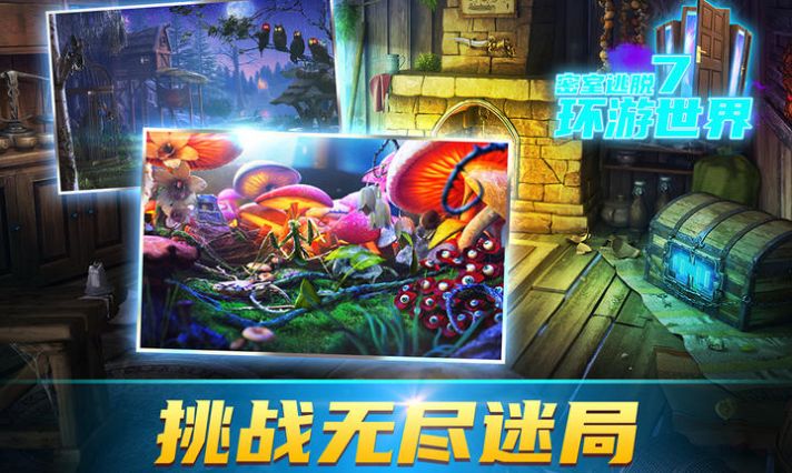 密室逃脫7環(huán)游世界7.1.1版本最新更新下載截圖2