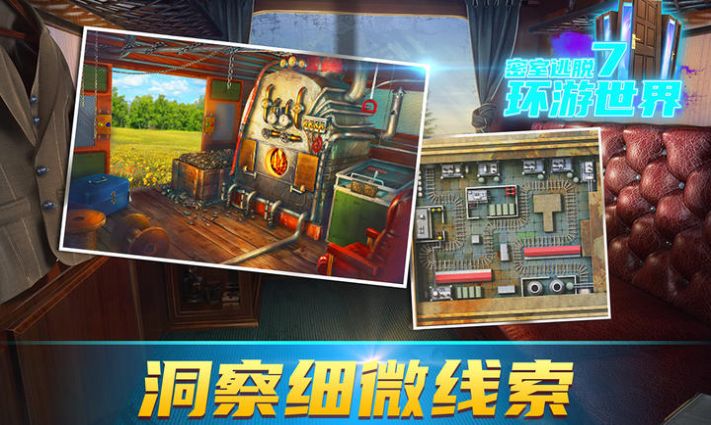 密室逃脫7環(huán)游世界7.1.1版本最新更新下載截圖3