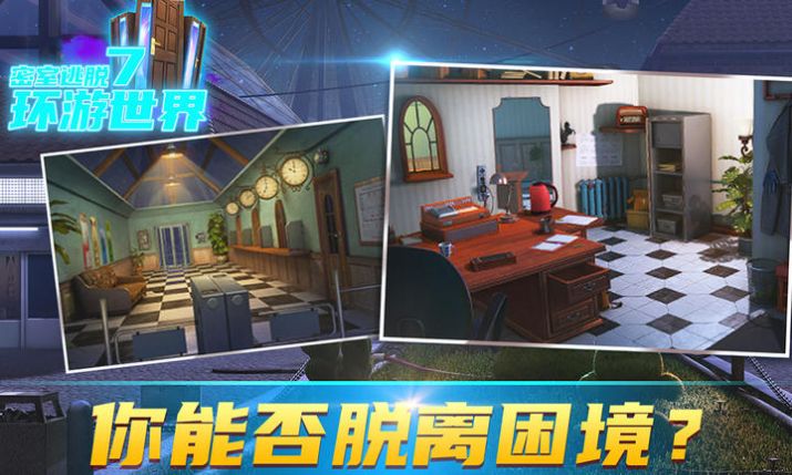 密室逃脫7環(huán)游世界7.1.1版本最新更新下載截圖4