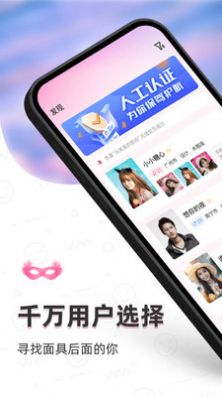 小面具密聊交友圈APP版截圖4