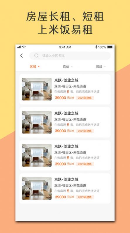 米饭易租房屋租赁APP最新版截图3: