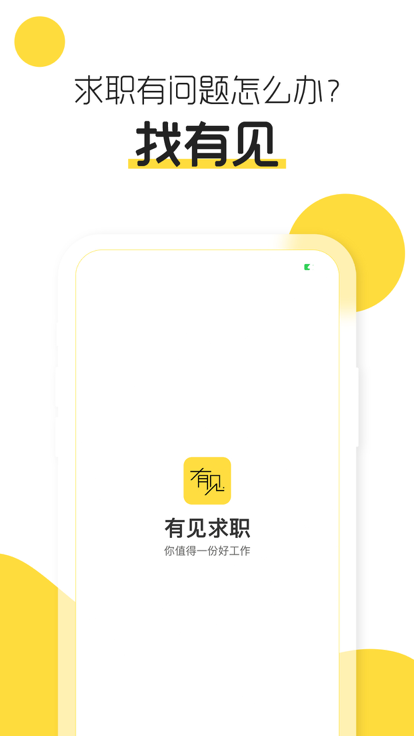 有見求職app版截圖1