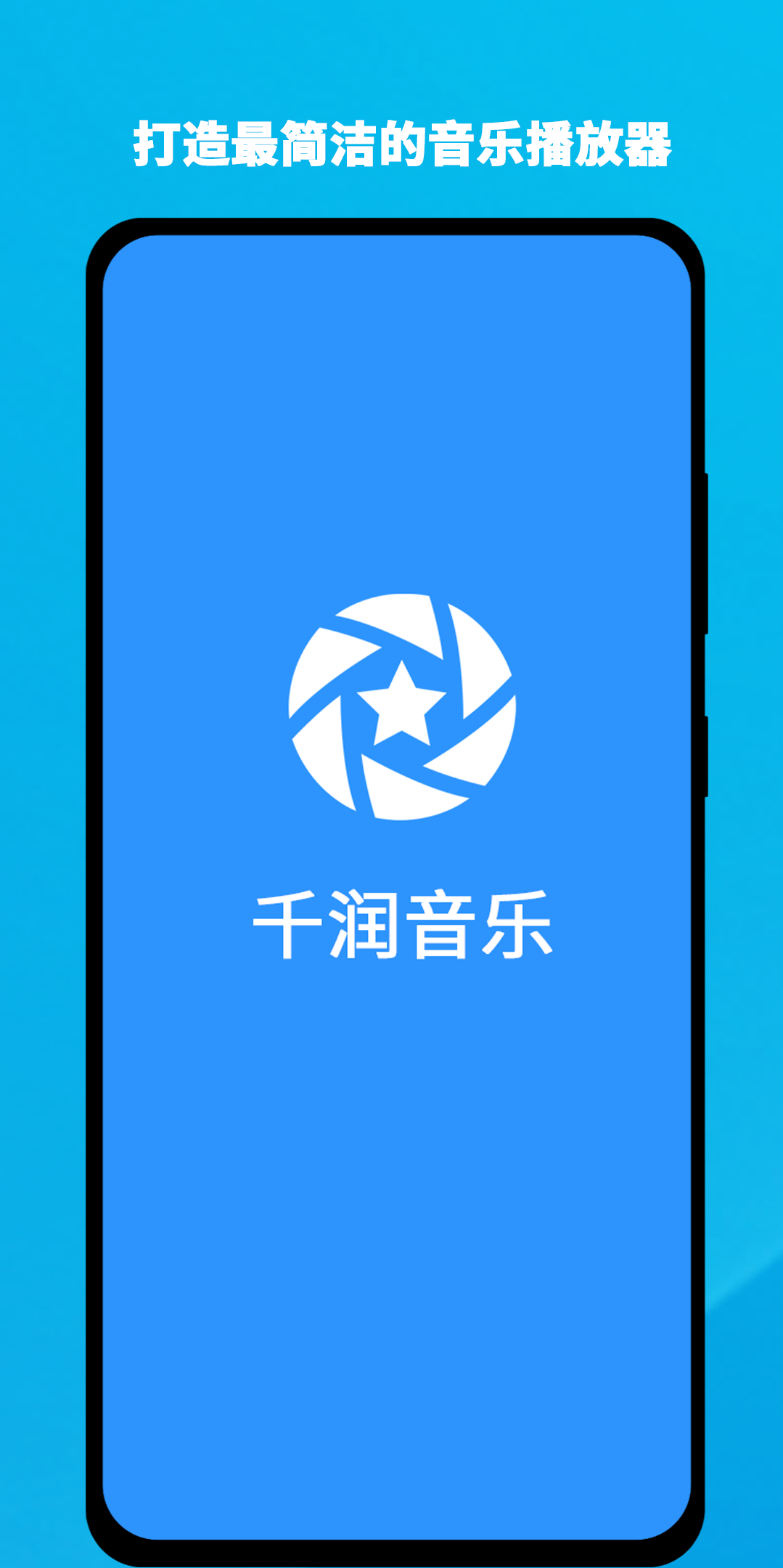 千潤(rùn)音樂(lè)app版截圖2