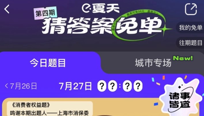 餓了么免單一分鐘7.27答案：餓了么免單7.27時間答案公布