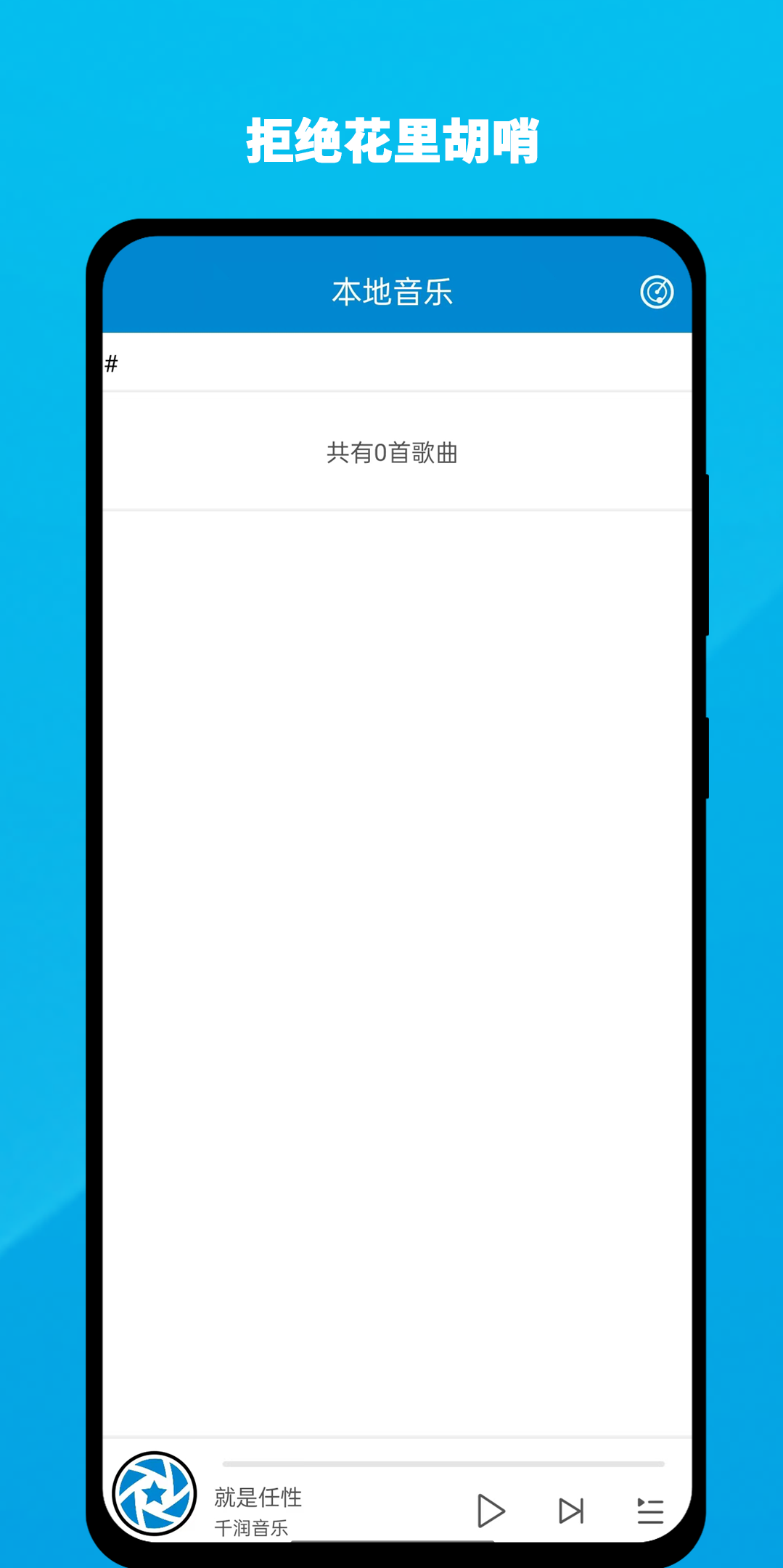 千潤(rùn)音樂(lè)app版截圖3