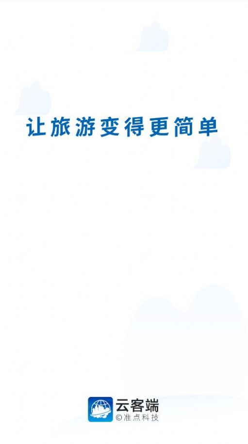 云客端導(dǎo)游APP安卓版截圖7