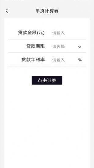 車貸計(jì)算管家app版截圖3