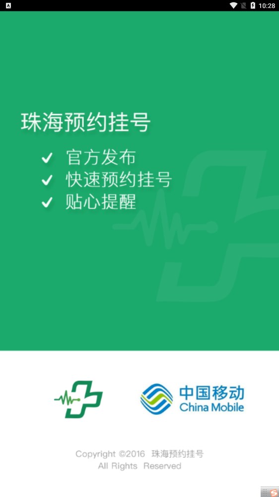 珠海預(yù)約掛號(hào)app版截圖3
