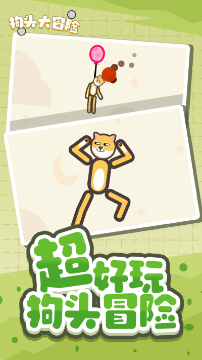 狗子大冒險(xiǎn)救救狗子全新版游戲安卓版截圖4