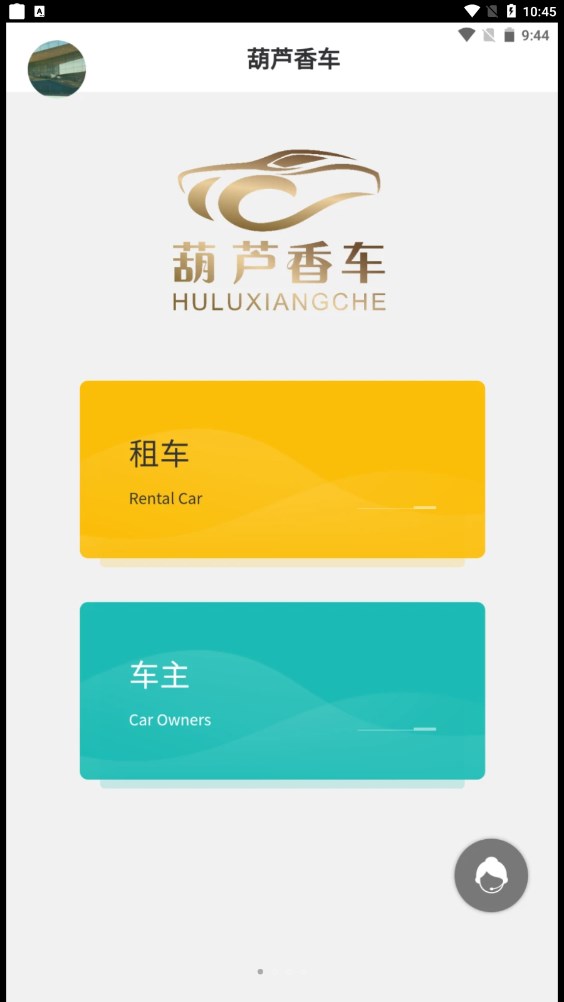 葫蘆香車(chē)租車(chē)APP版截圖1
