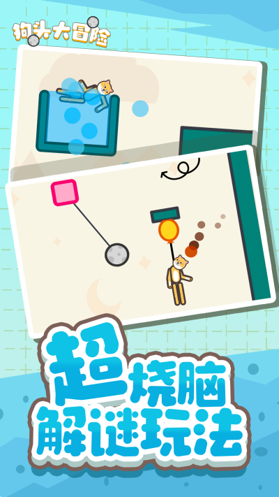 狗子大冒險(xiǎn)救救狗子全新版游戲安卓版截圖1