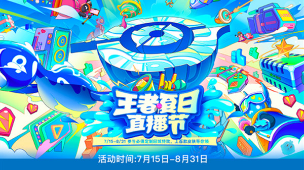 王者榮耀夏日直播節(jié)活動(dòng)時(shí)間表：2022最新夏日直播節(jié)活動(dòng)攻略