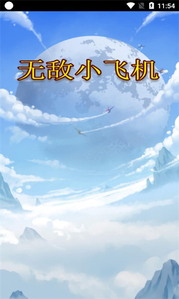 無敵小飛機游戲紅包版app截圖1