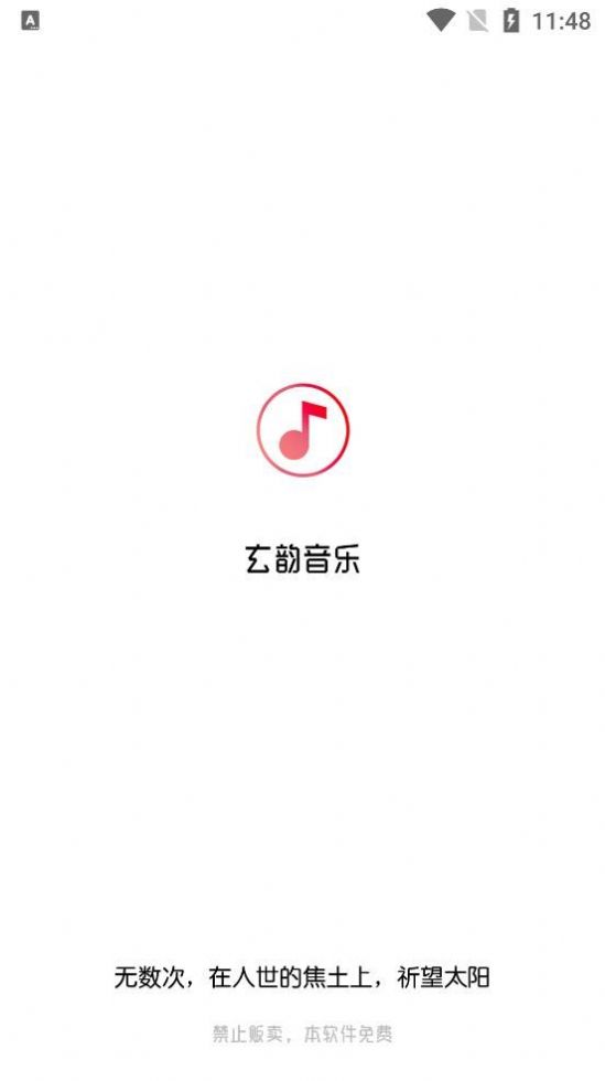 玄韵音乐APP下载截图1: