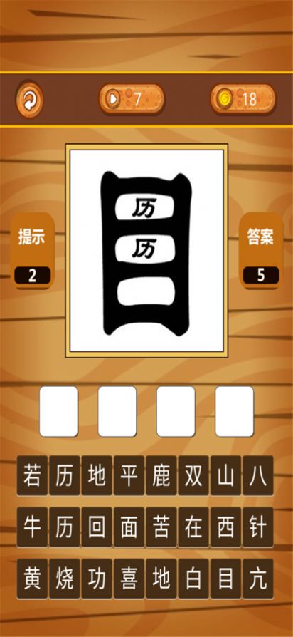 開心腦筋急轉(zhuǎn)彎游戲免費下載截圖5