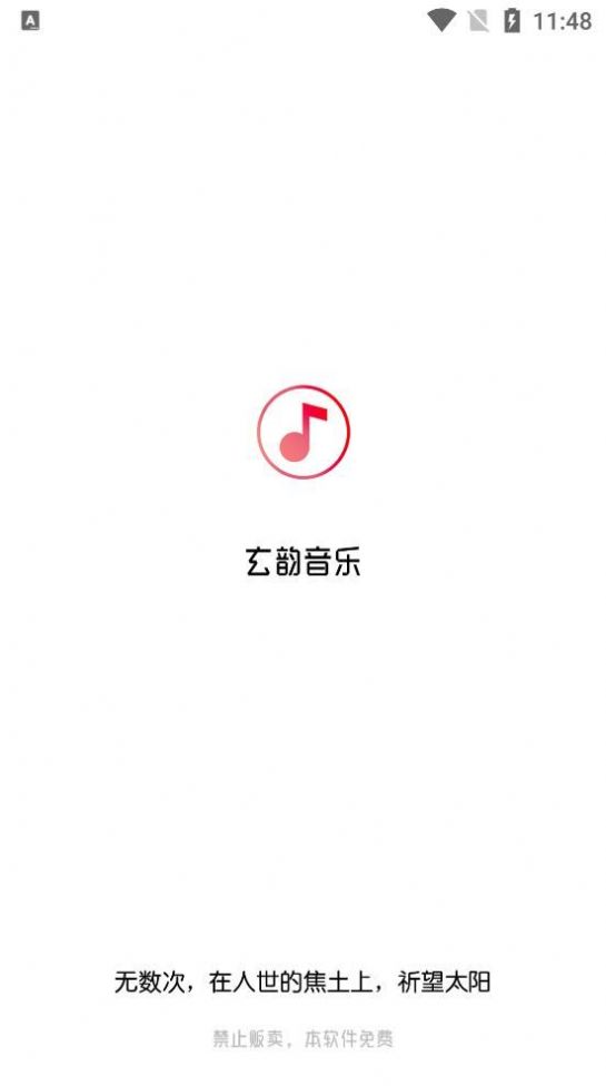 玄韵音乐APP下载截图5: