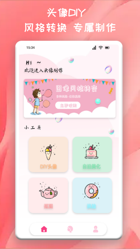 头像制作君APP版截图1: