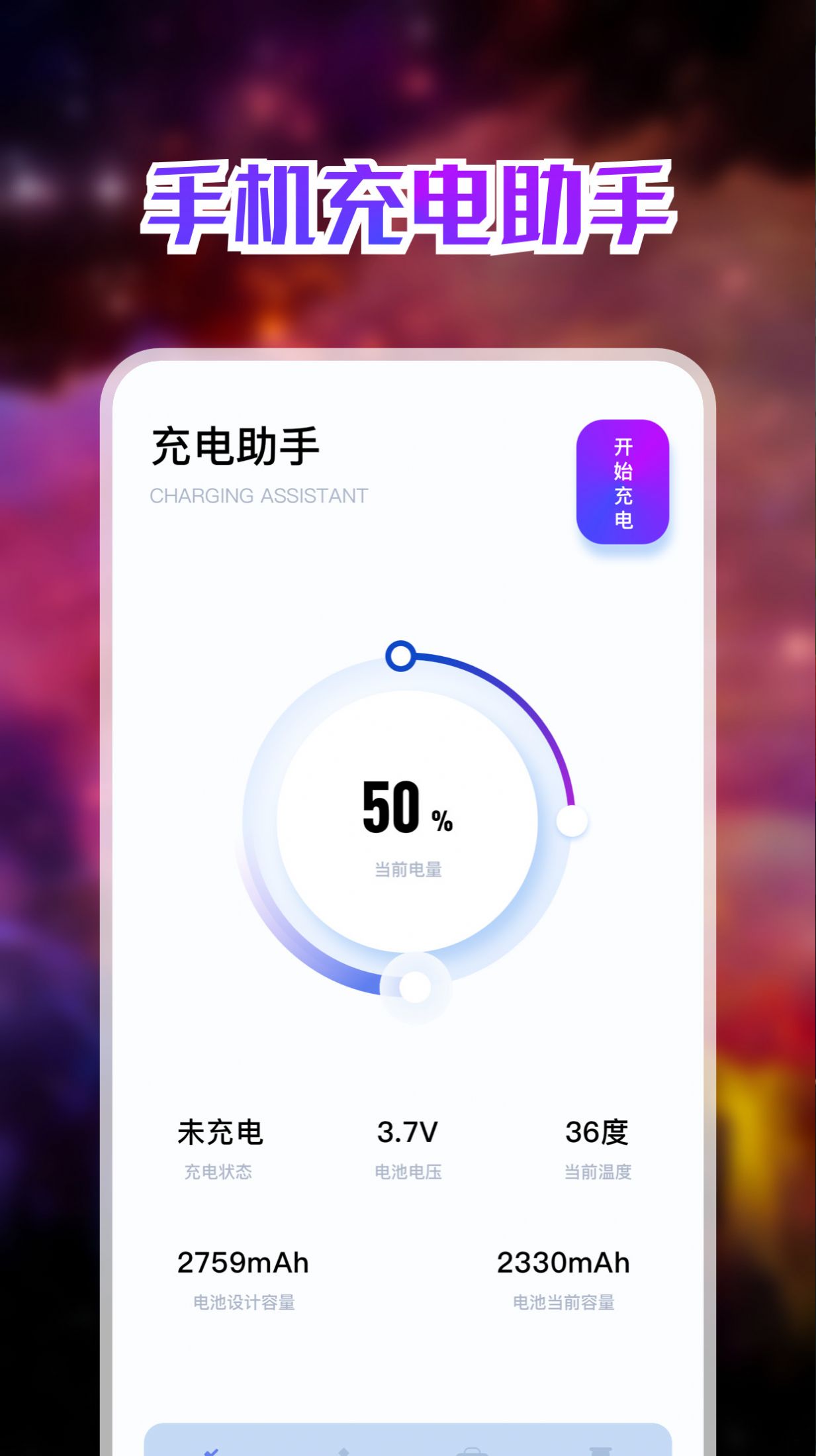 手機(jī)充電助手APP安卓版截圖2