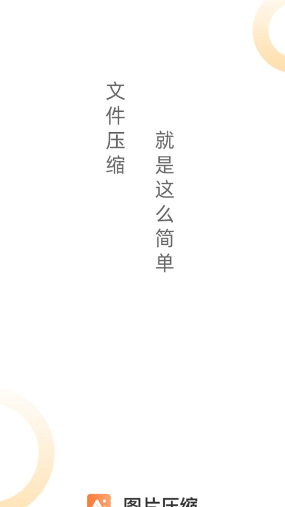 圖片壓縮工具APP下載截圖2