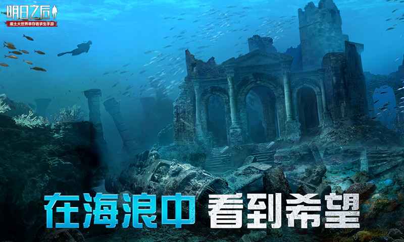 明日之后海洋版本第五季更新版截圖1