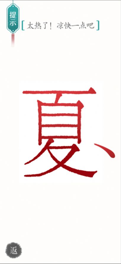 漢字魔法闖關(guān)游戲安卓版截圖2