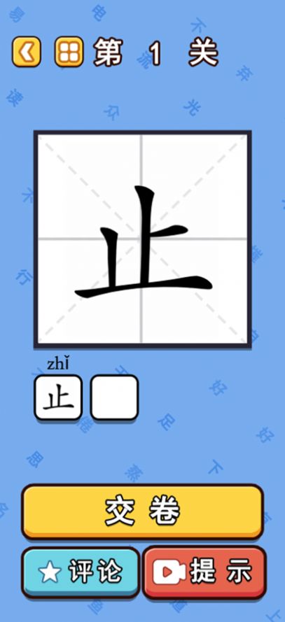 漢字魔法闖關(guān)游戲安卓版截圖1