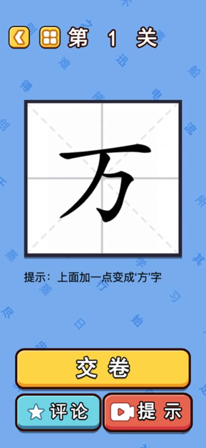 漢字魔法闖關(guān)游戲安卓版截圖3