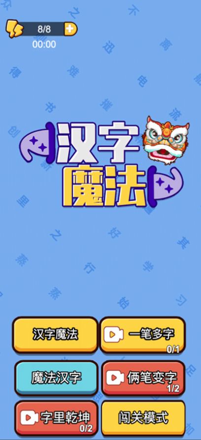 漢字魔法闖關(guān)游戲安卓版截圖4