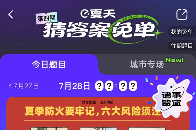 餓了么免單一分鐘7.28答案：餓了么免單7.28時間答案公布