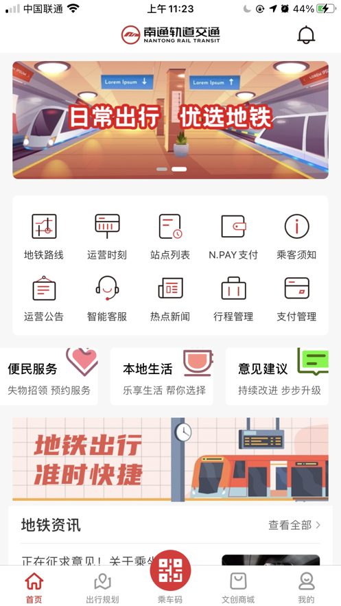 南通地鐵app版截圖1