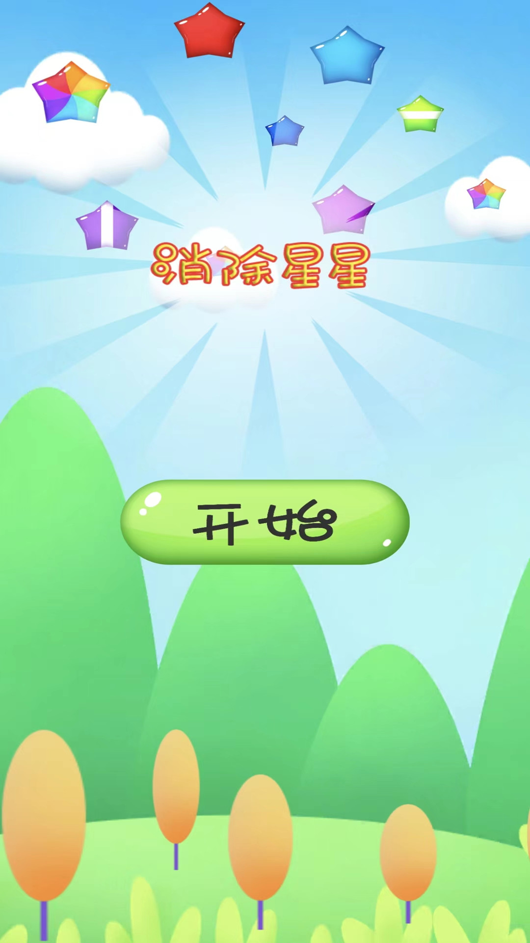 消除星星游戲版截圖1