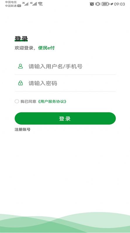 便民e付平臺APP手機版截圖1