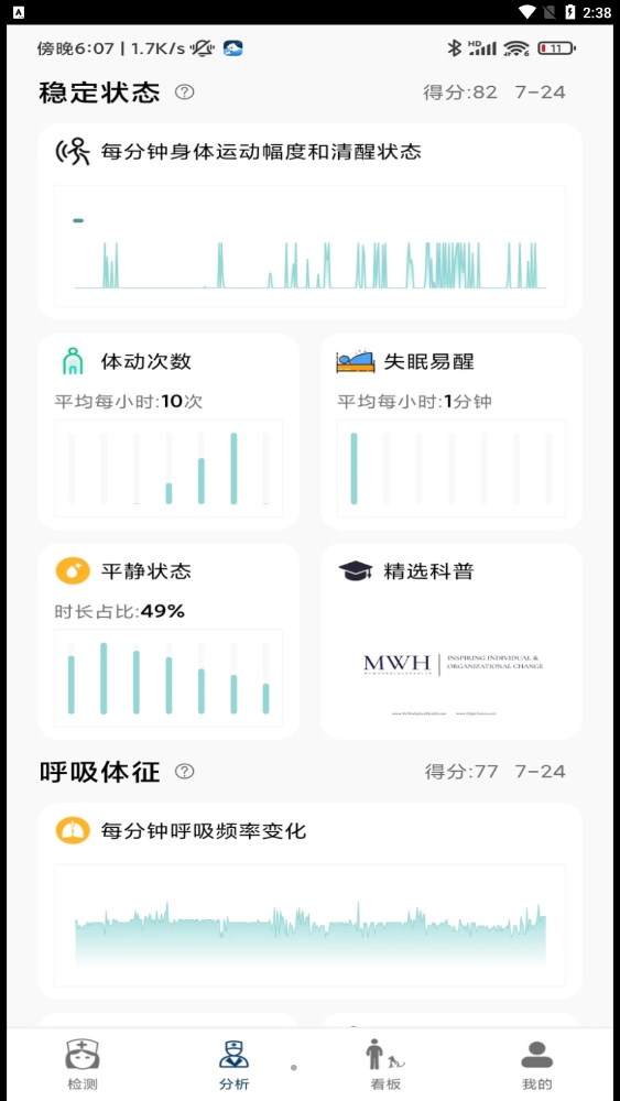 微動(dòng)健康睡眠監(jiān)測(cè)APP版截圖1