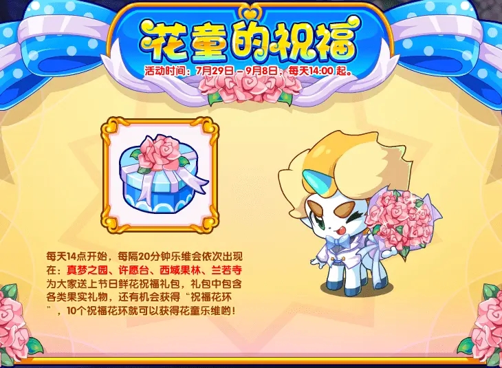 洛克王國花童的祝福攻略：花童的祝?；顒油娣ń榻B